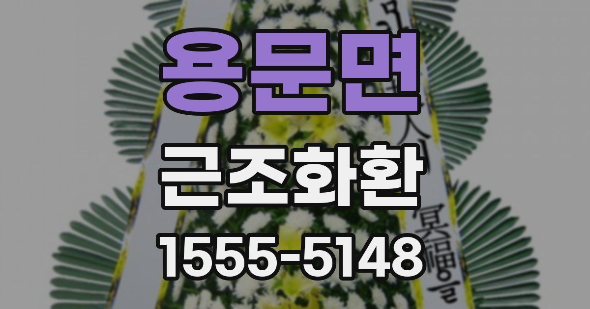 용문면 근조화환