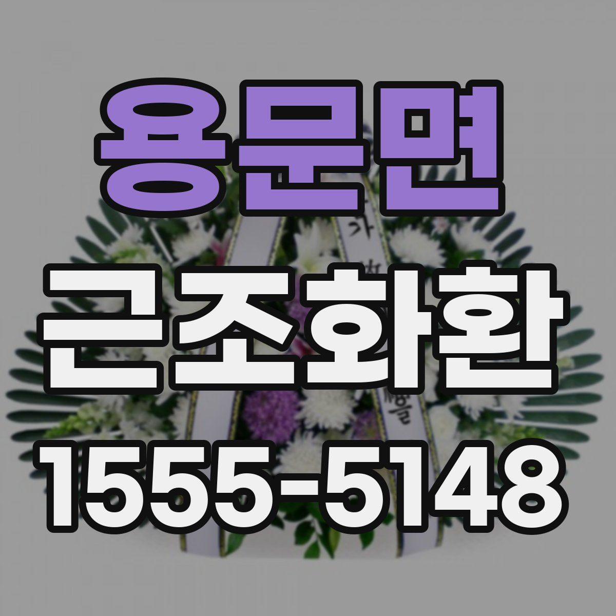 용문면 근조화환