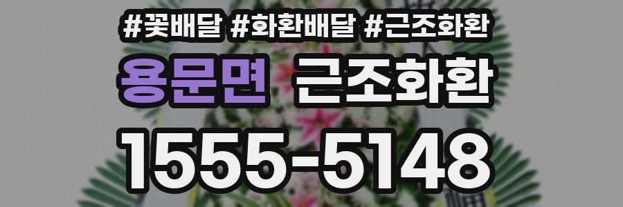 용문면 근조화환