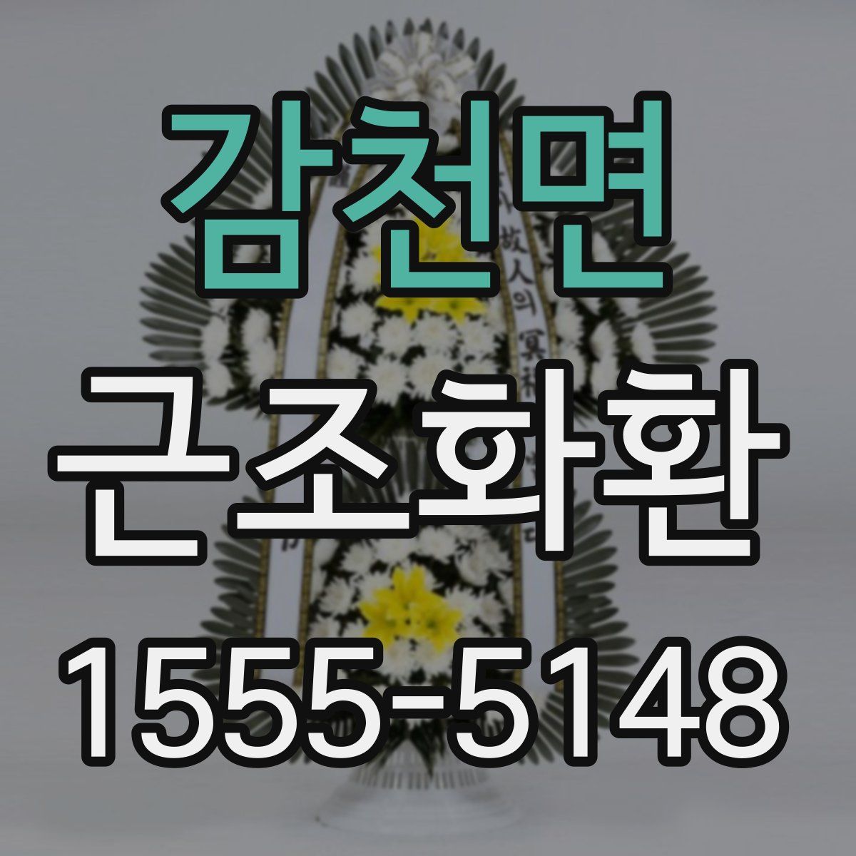 감천면 근조화환