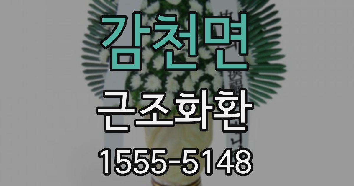 감천면 근조화환