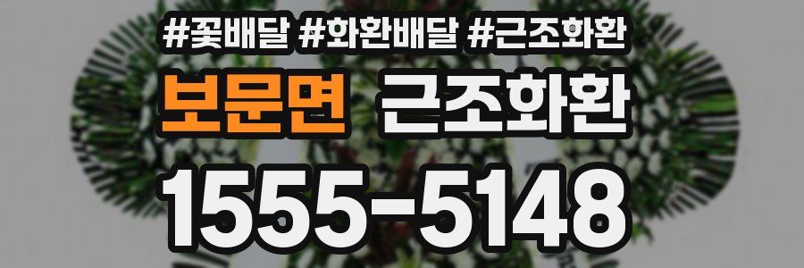 보문면 근조화환