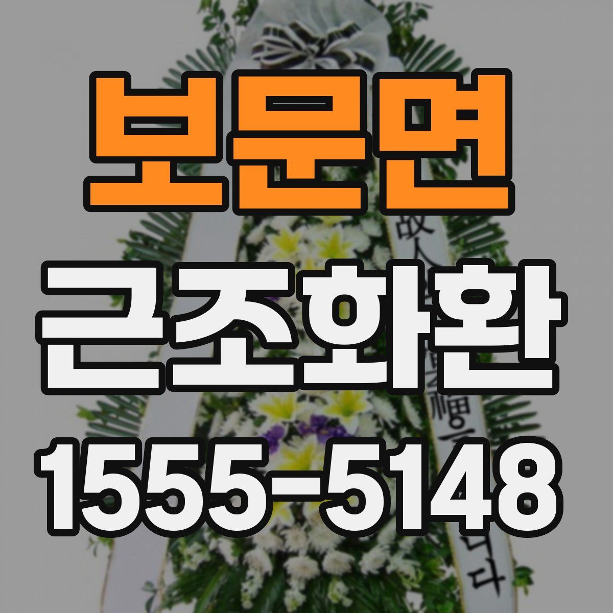 보문면 근조화환