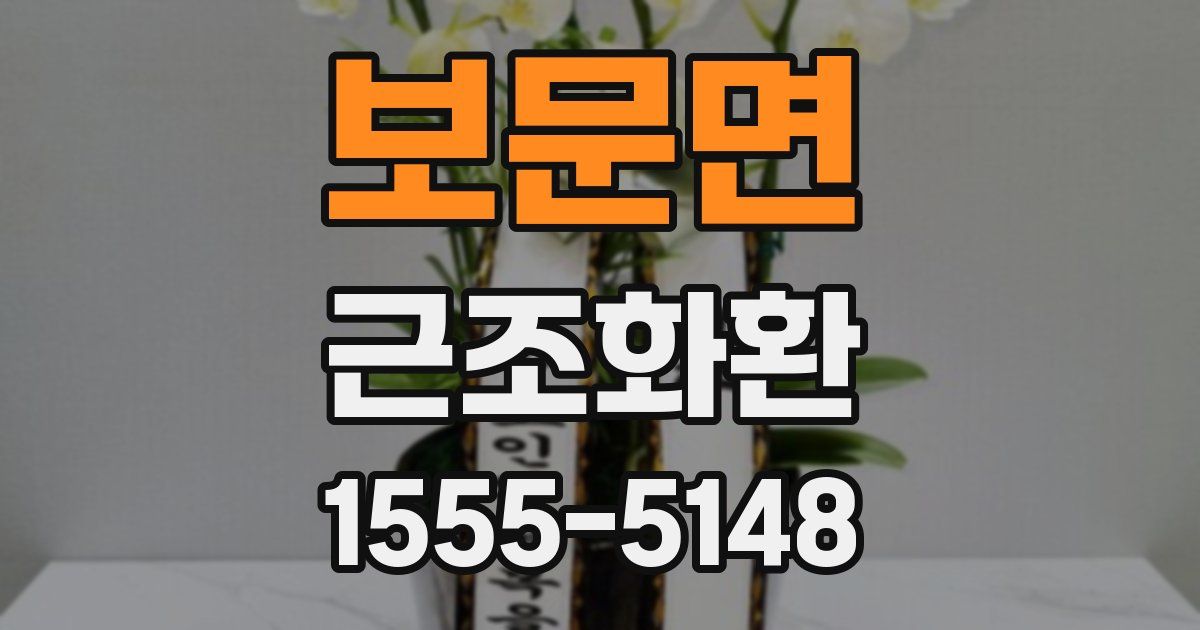 보문면 근조화환