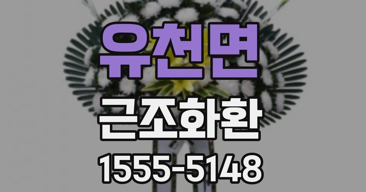 유천면 근조화환