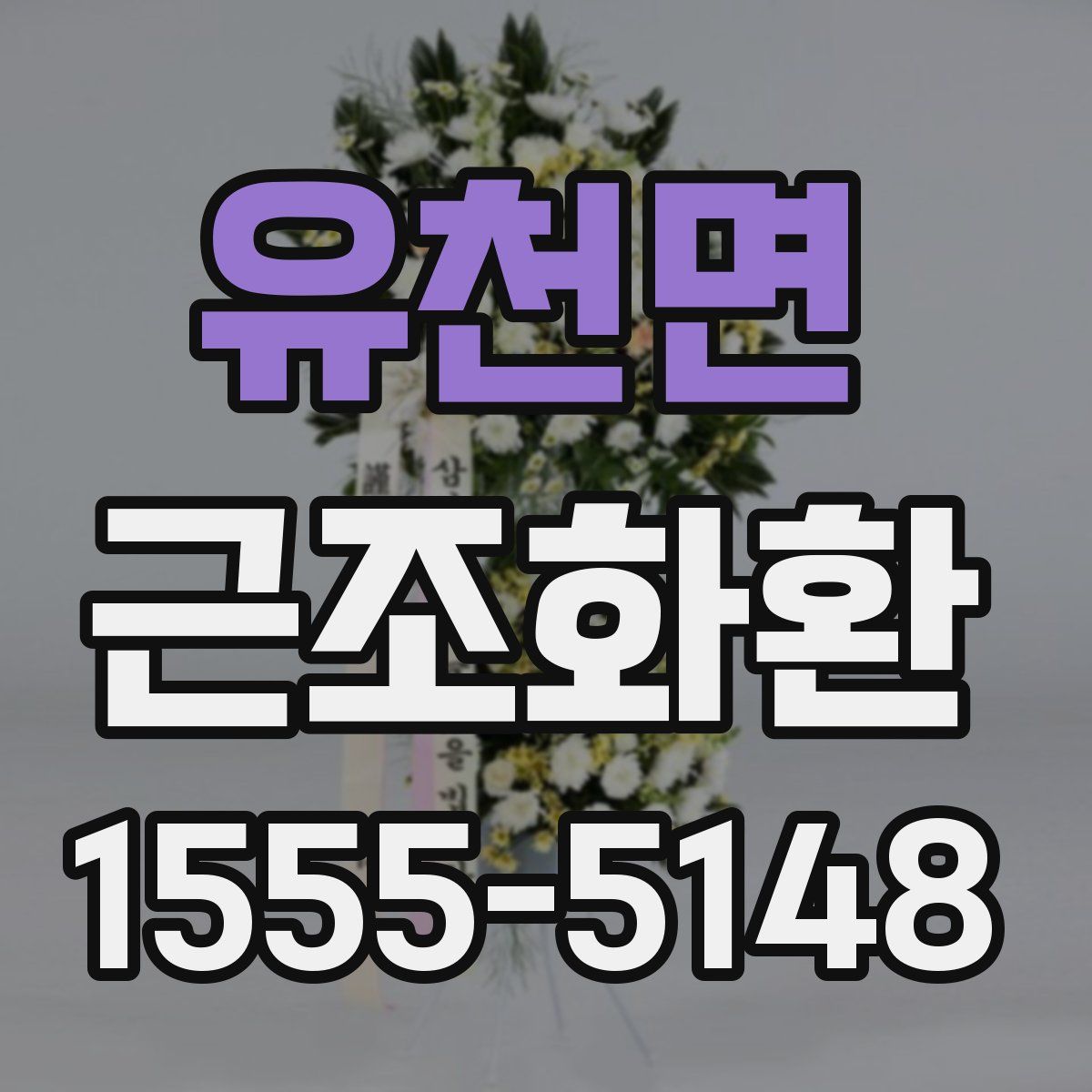 유천면 근조화환