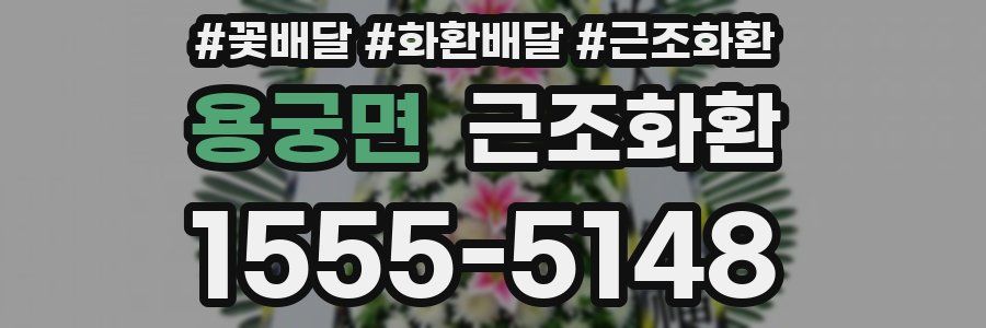 용궁면 근조화환