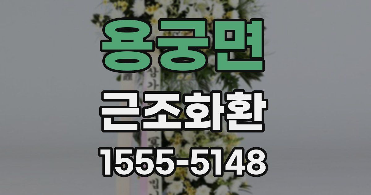 용궁면 근조화환