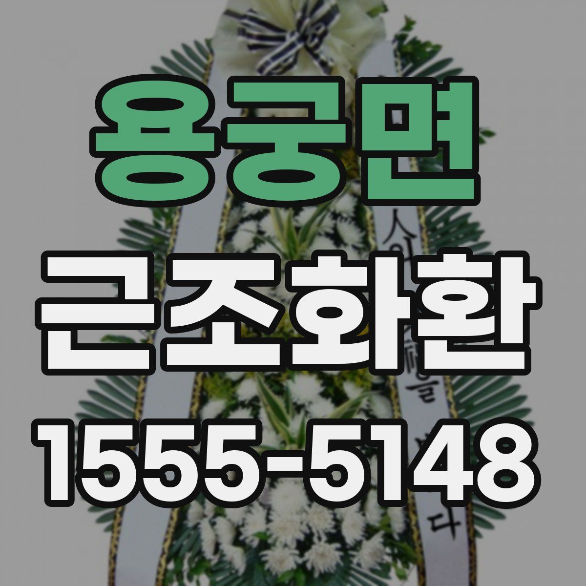 용궁면 근조화환
