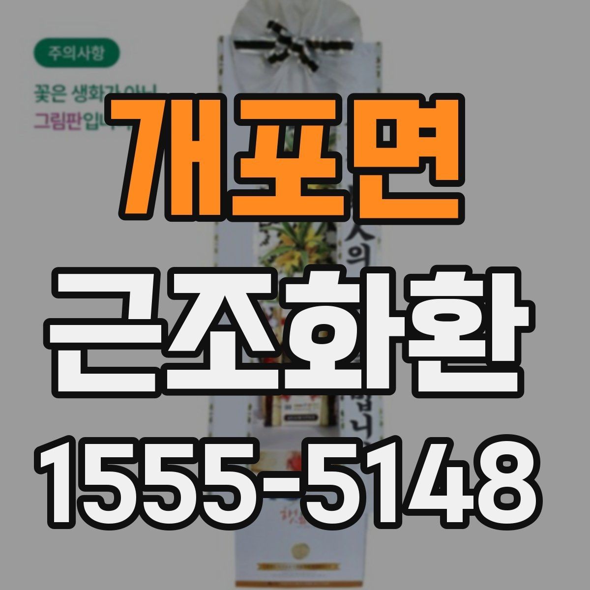 개포면 근조화환 정중한 전달을 위한 실무 팁
