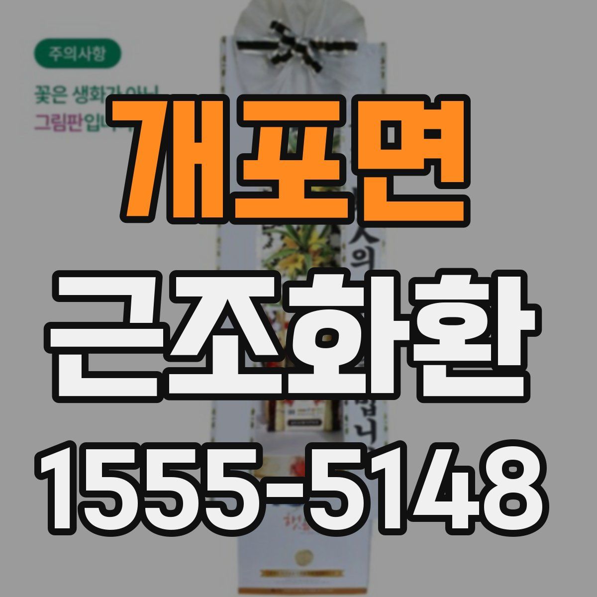 개포면 근조화환