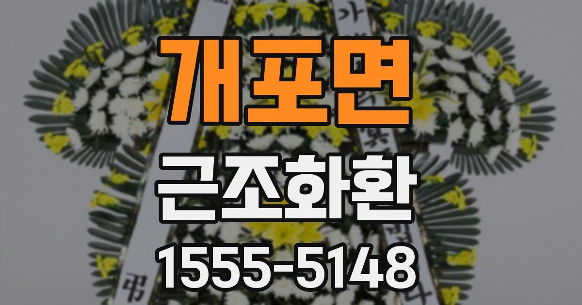 개포면 근조화환