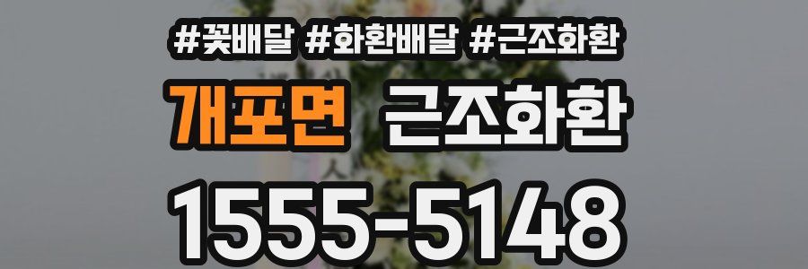 개포면 근조화환