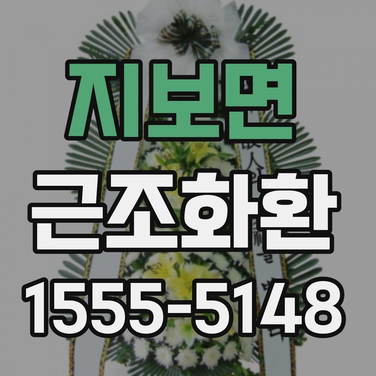 지보면 근조화환 장례식장으로 보낼 때 필요한 정보 모음