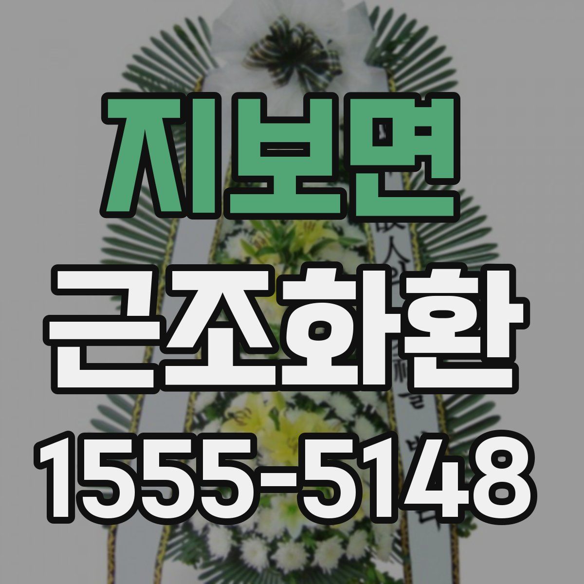 지보면 근조화환