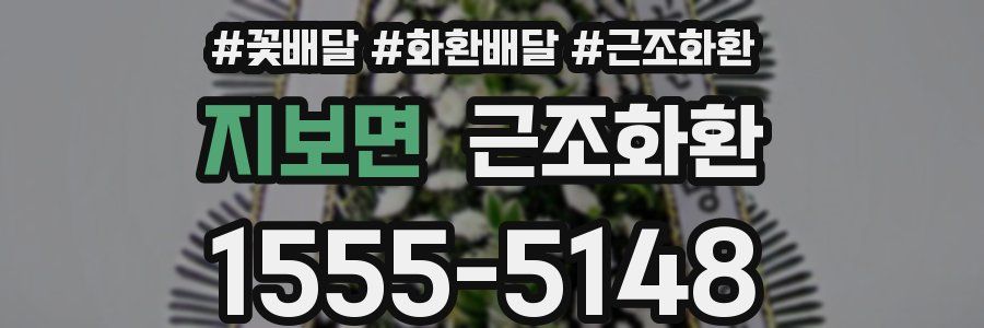 지보면 근조화환