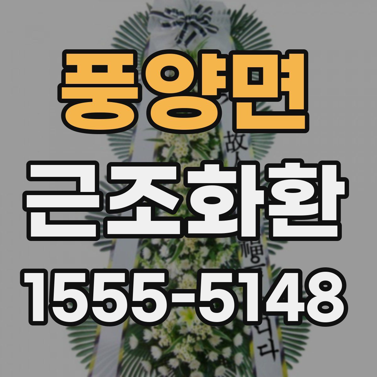 풍양면 근조화환