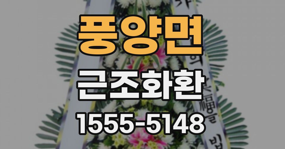 풍양면 근조화환
