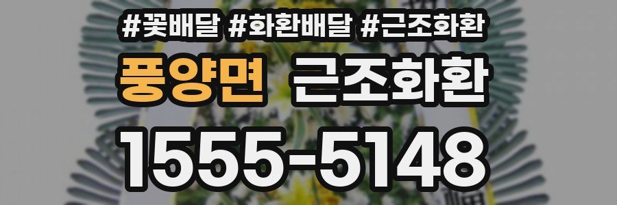 풍양면 근조화환