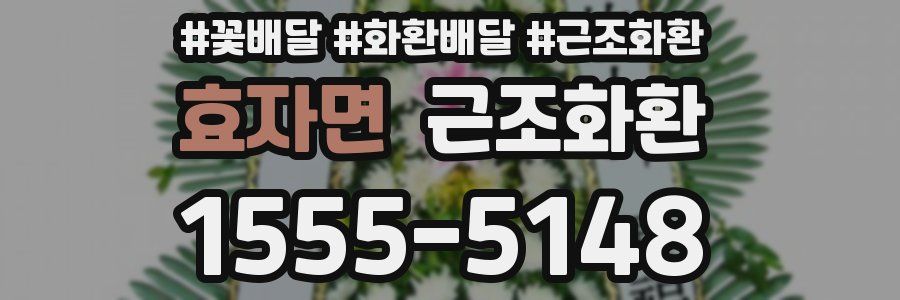 효자면 근조화환
