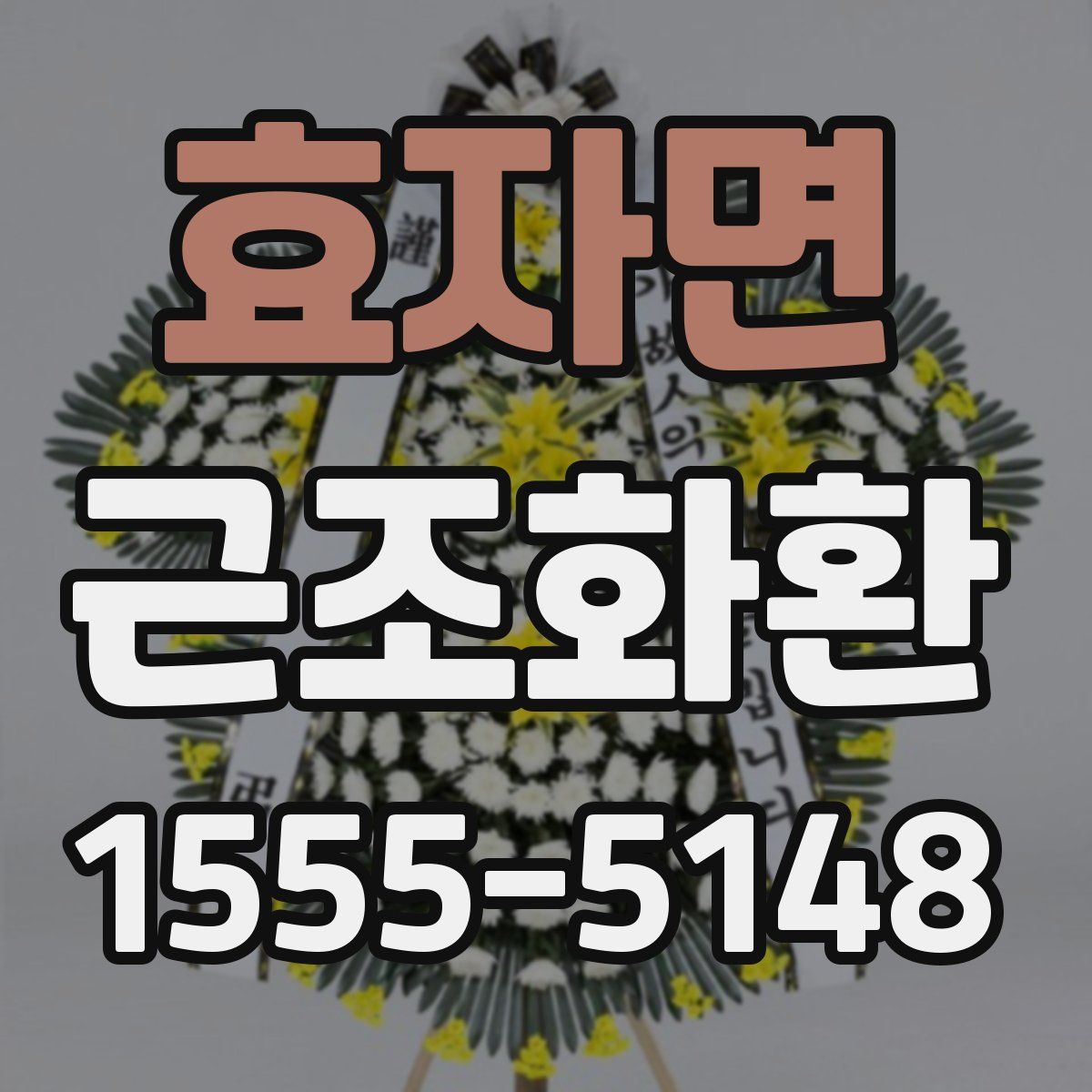 효자면 근조화환