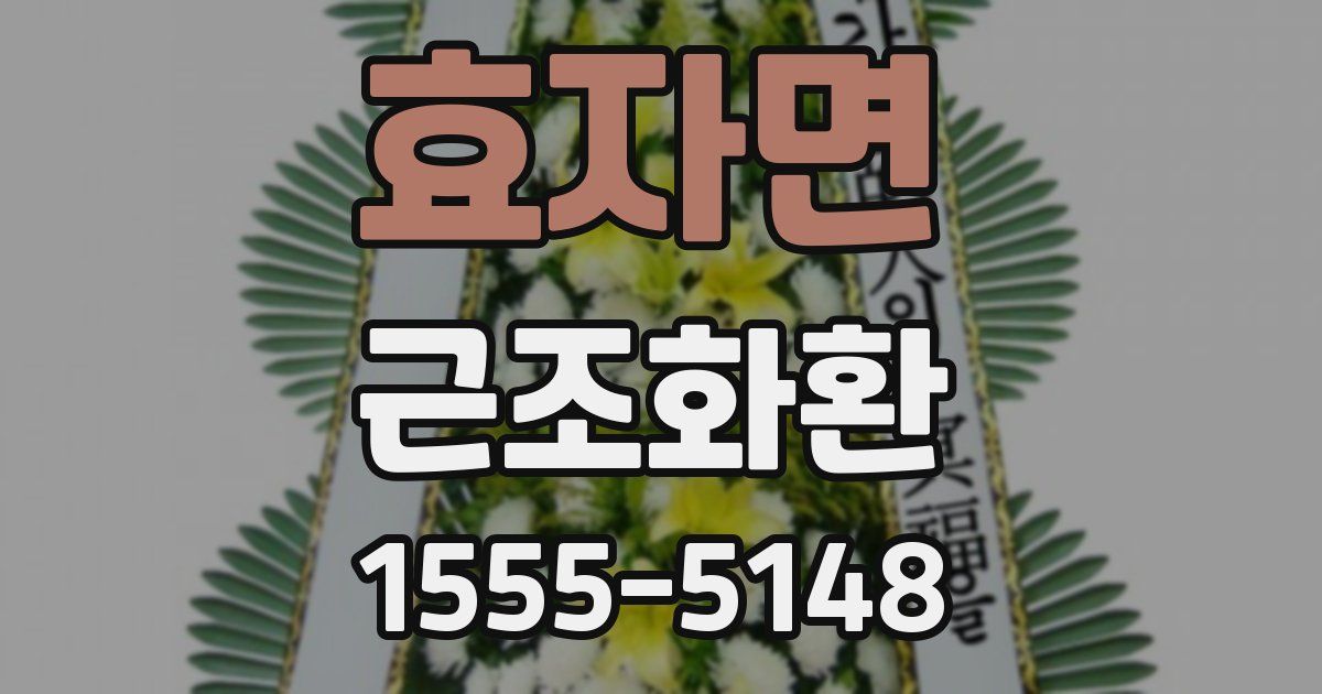 효자면 근조화환