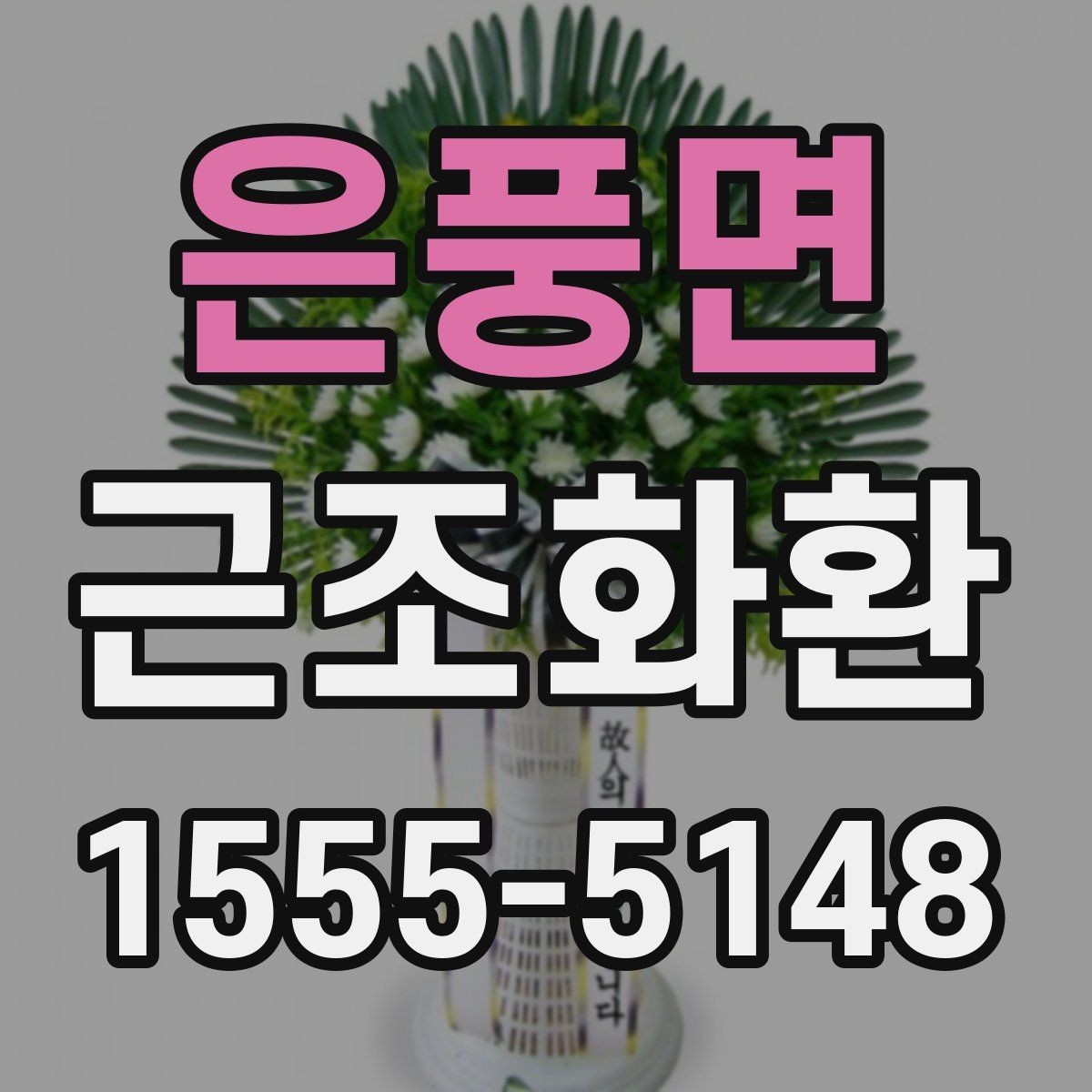 은풍면 근조화환 사진과 실제 구성이 다르지 않게 보는 법