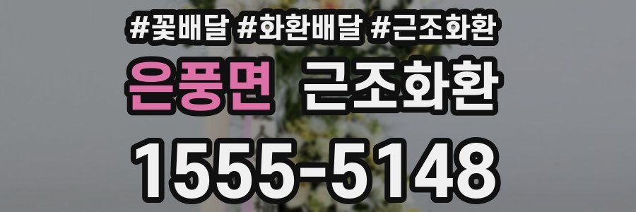 은풍면 근조화환