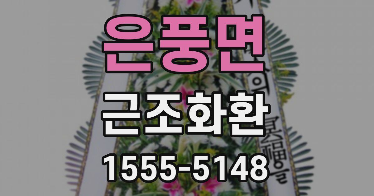 은풍면 근조화환