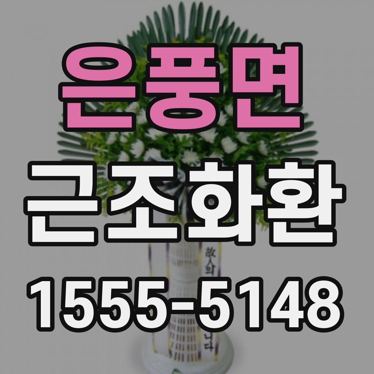 은풍면 근조화환