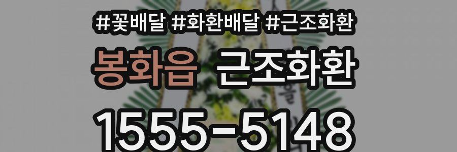 봉화읍 근조화환