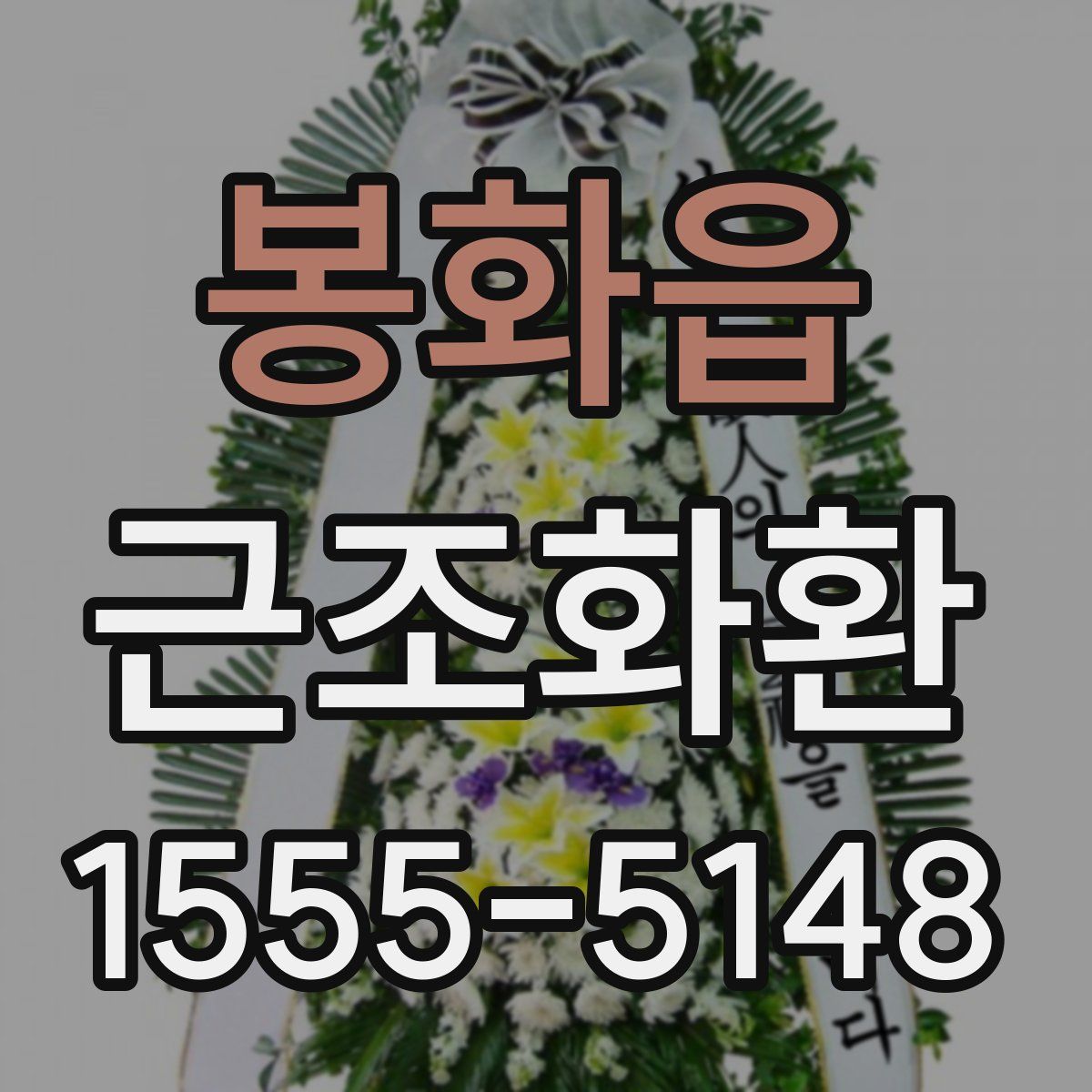 봉화읍 근조화환