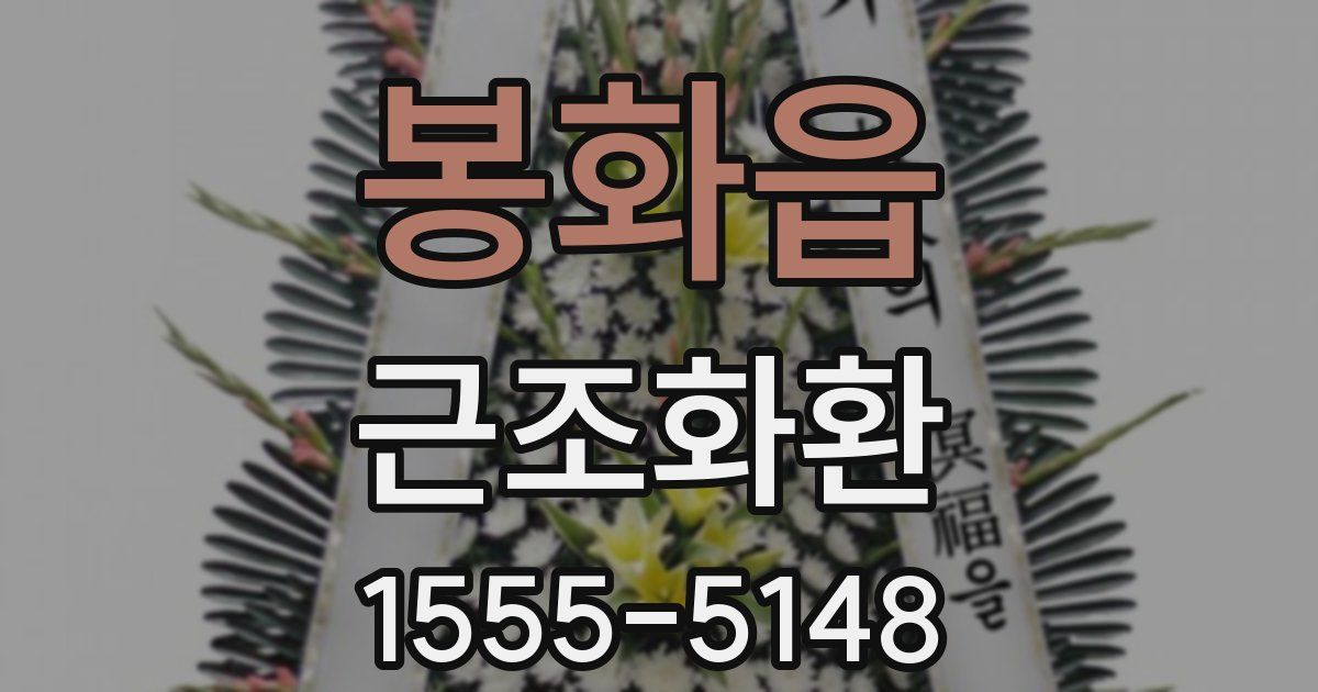 봉화읍 근조화환