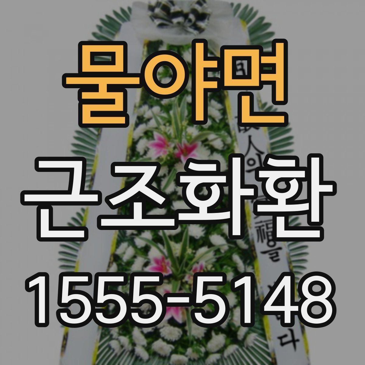 물야면 근조화환
