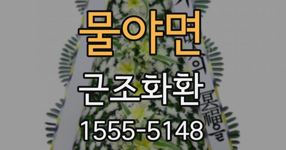 물야면 근조화환
