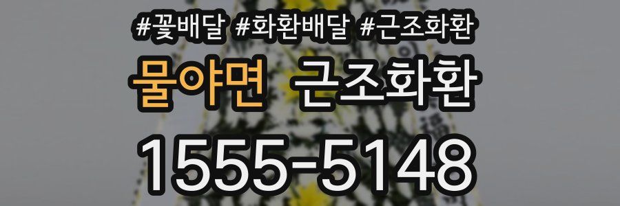 물야면 근조화환