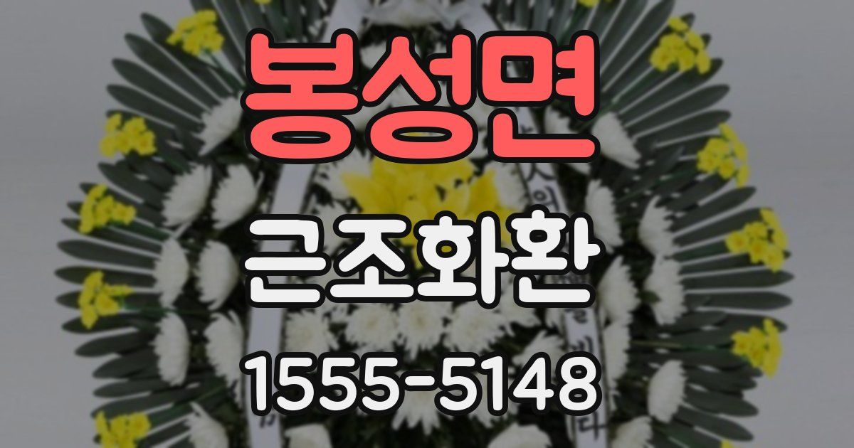 봉성면 근조화환