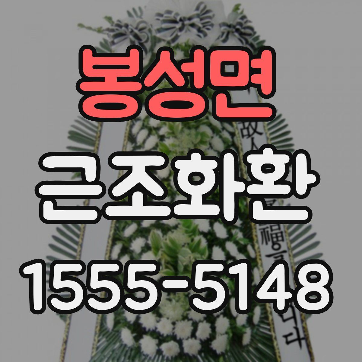 봉성면 근조화환