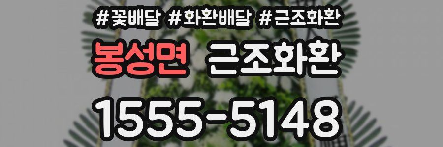 봉성면 근조화환
