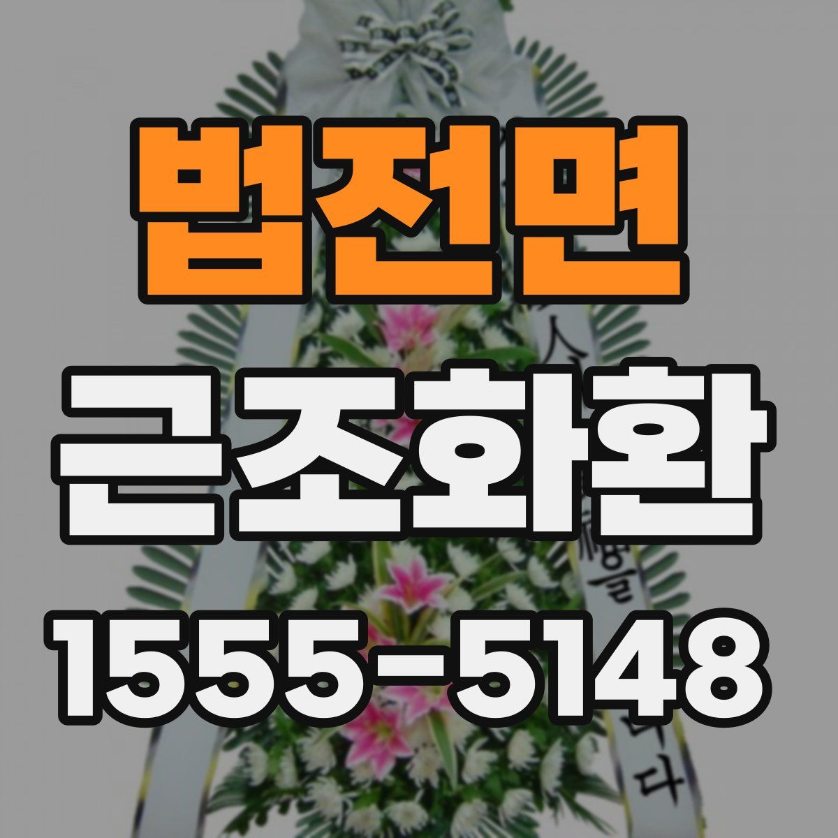 법전면 근조화환