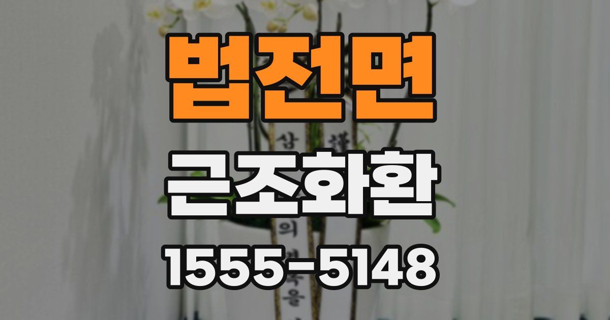 법전면 근조화환