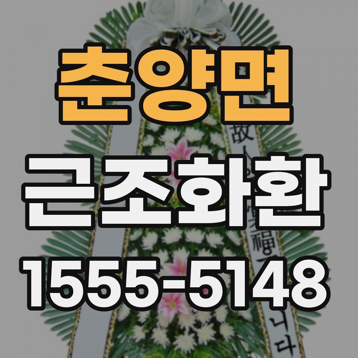 춘양면 근조화환 전달 시 받는 분에게 부담을 줄이는 방법