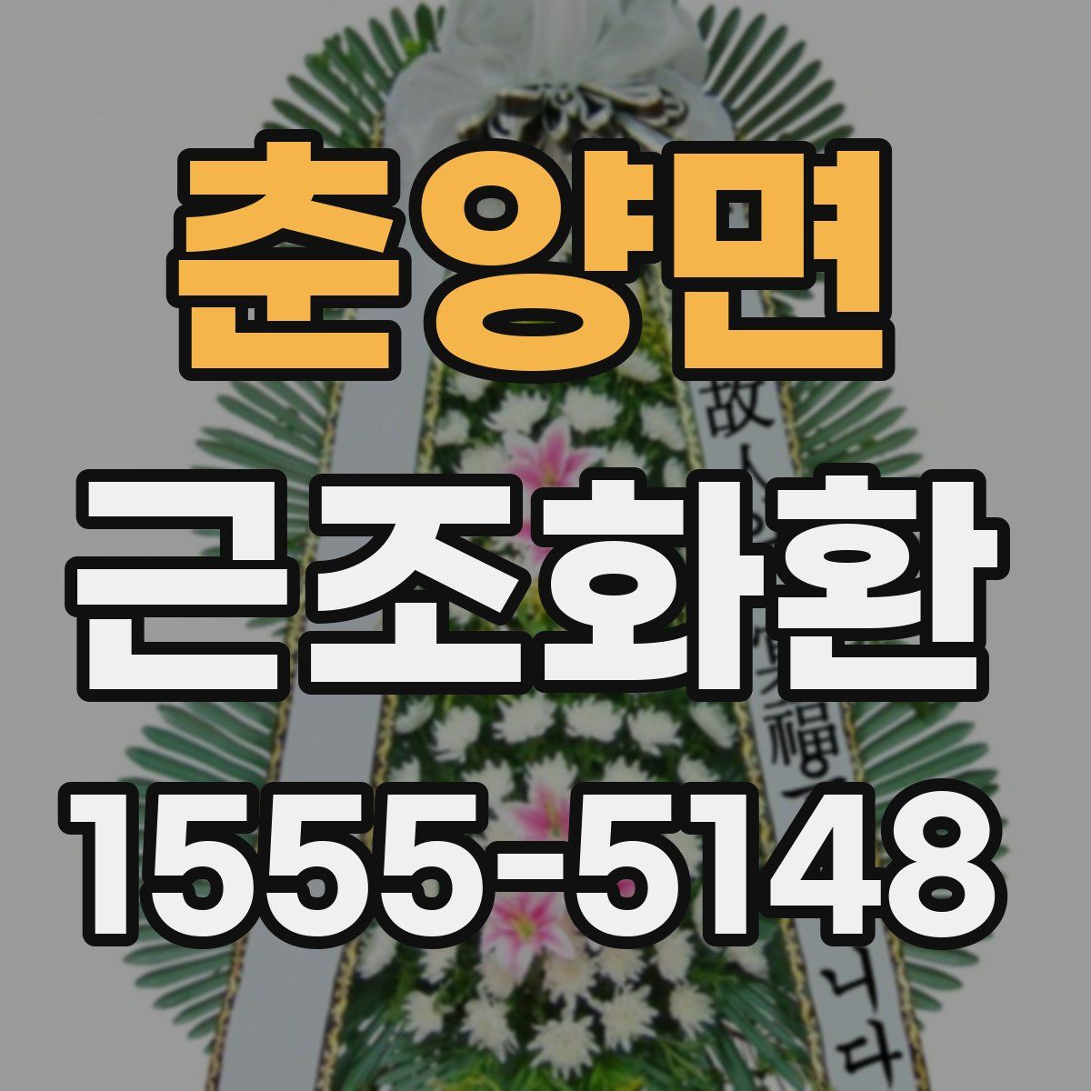 춘양면 근조화환