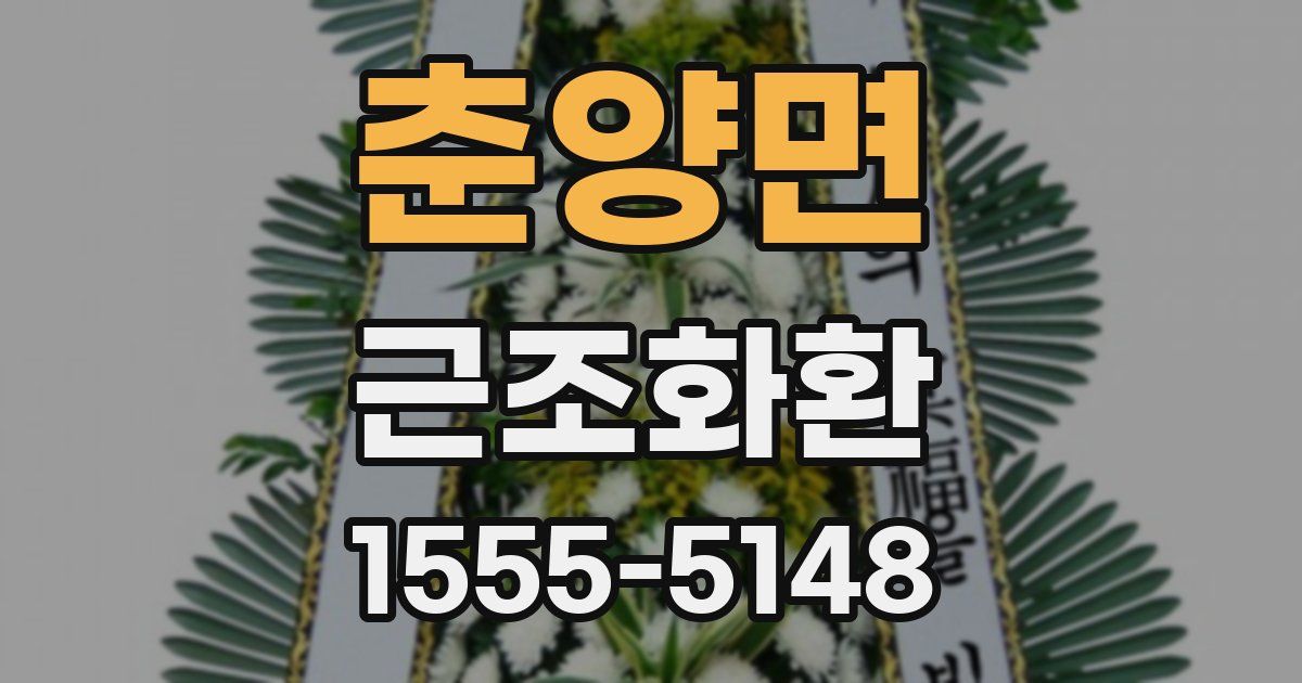 춘양면 근조화환