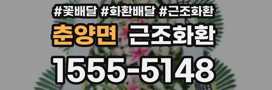 춘양면 근조화환