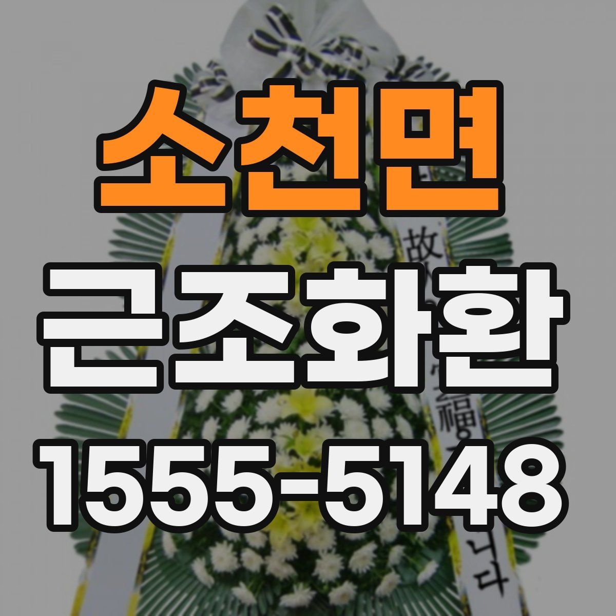 소천면 근조화환