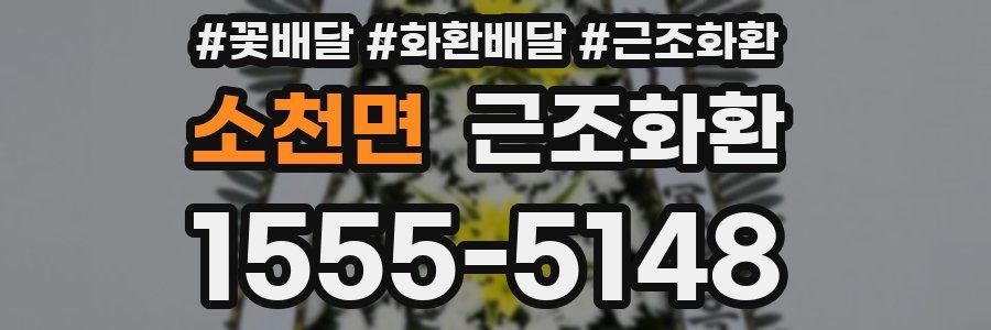소천면 근조화환