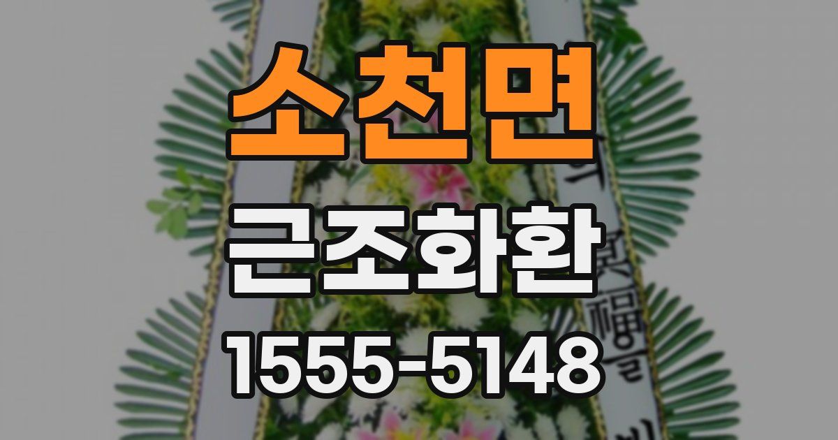 소천면 근조화환