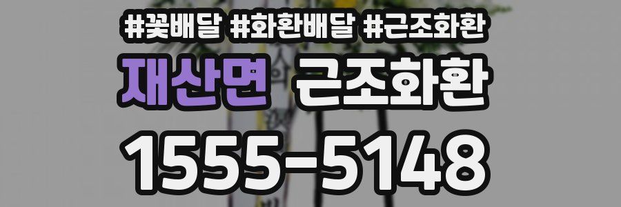 재산면 근조화환
