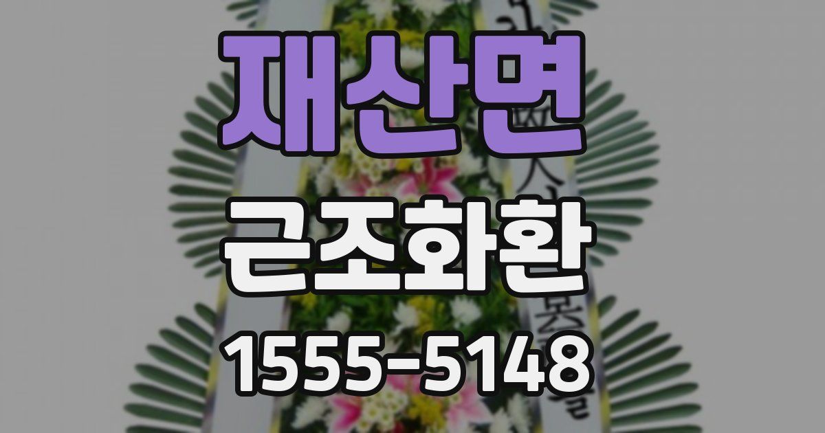 재산면 근조화환